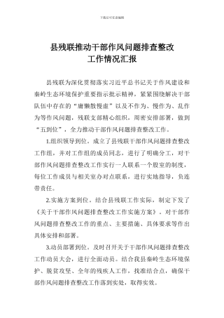 县残联推动干部作风问题排查整改工作情况汇报