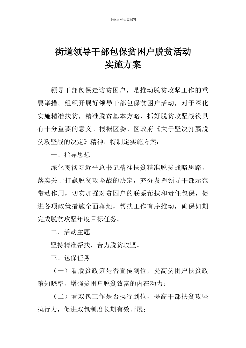 街道领导干部包保贫困户脱贫活动实施方案_第1页
