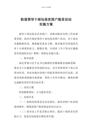 街道领导干部包保贫困户脱贫活动实施方案