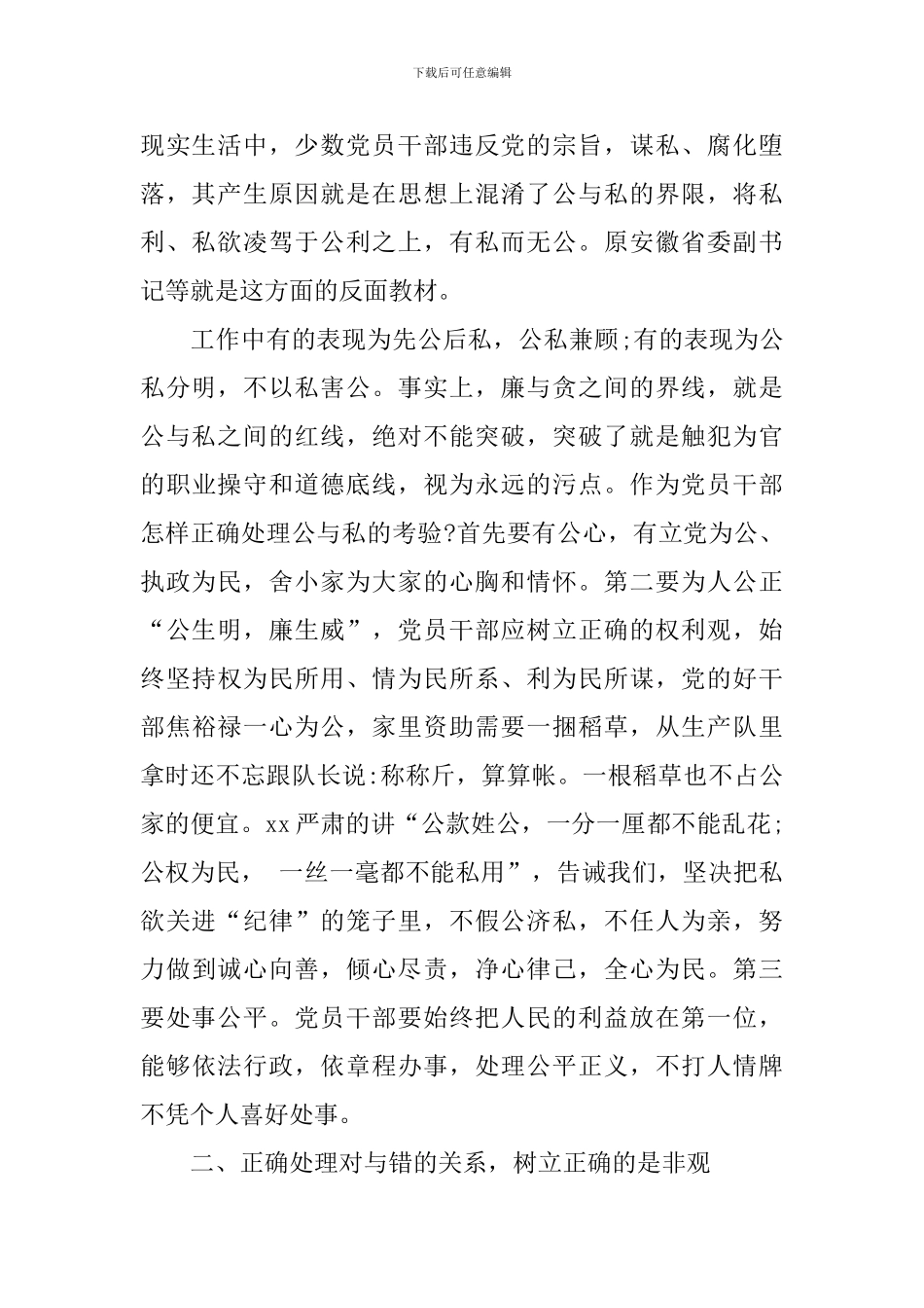 普通党员分清公与私发言稿范文_第2页
