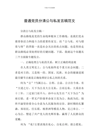 普通党员分清公与私发言稿范文