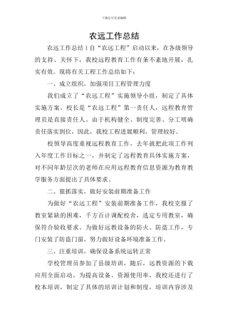 农远工作总结