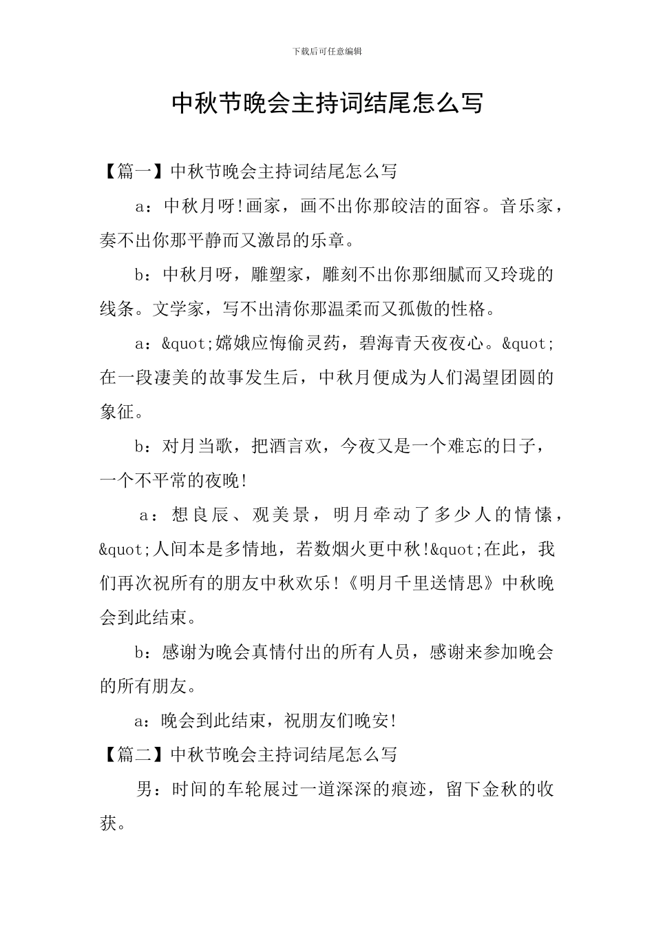 中秋节晚会主持词结尾怎么写_第1页