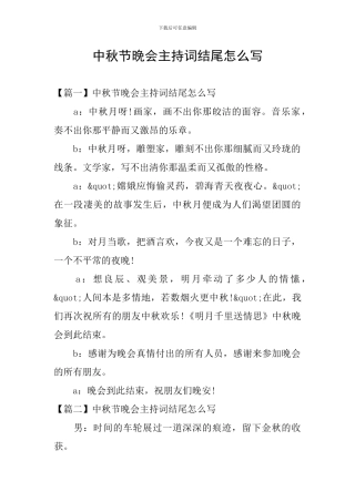 中秋节晚会主持词结尾怎么写