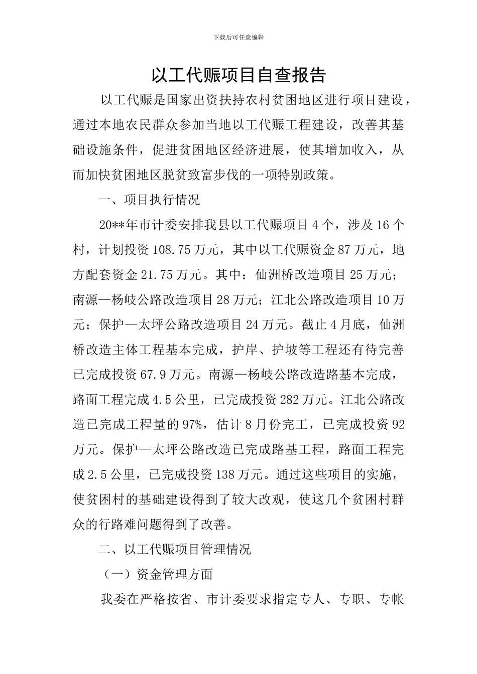 以工代赈项目自查报告_第1页