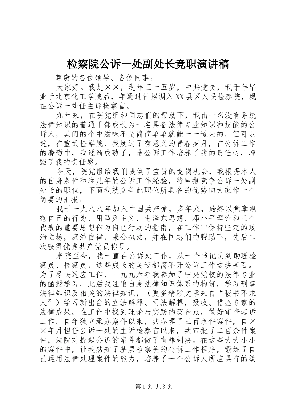 检察院公诉一处副处长竞职演讲致辞稿范文_第1页