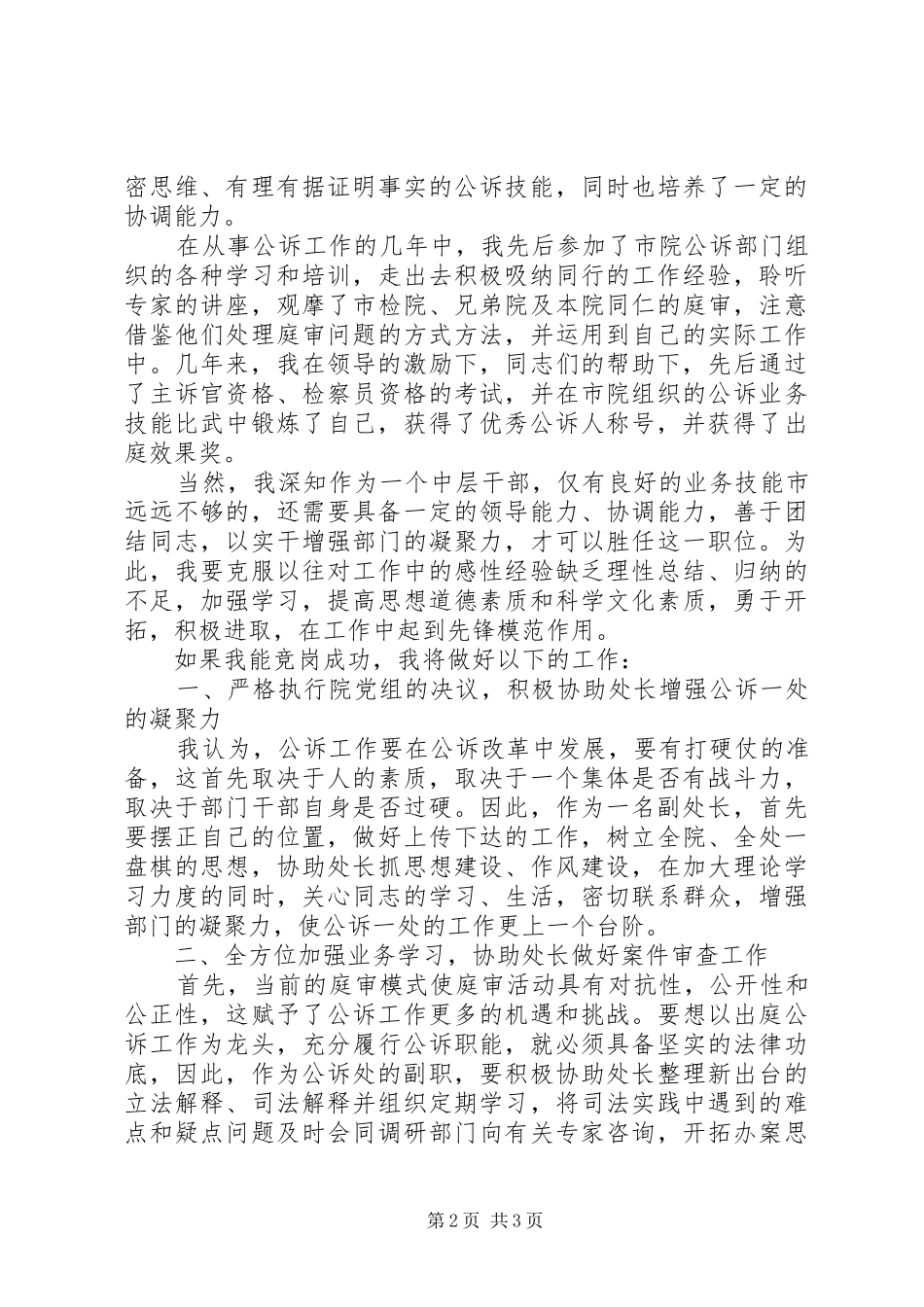 检察院公诉一处副处长竞职演讲致辞稿范文_第2页