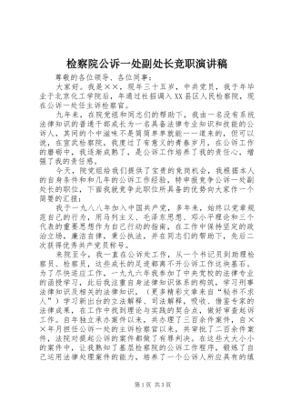 检察院公诉一处副处长竞职演讲致辞稿范文