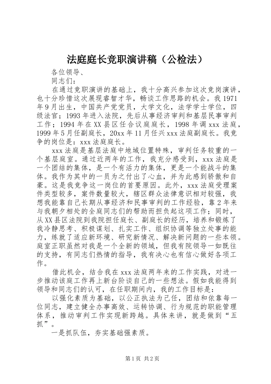 法庭庭长竞职演讲（公检法）_第1页