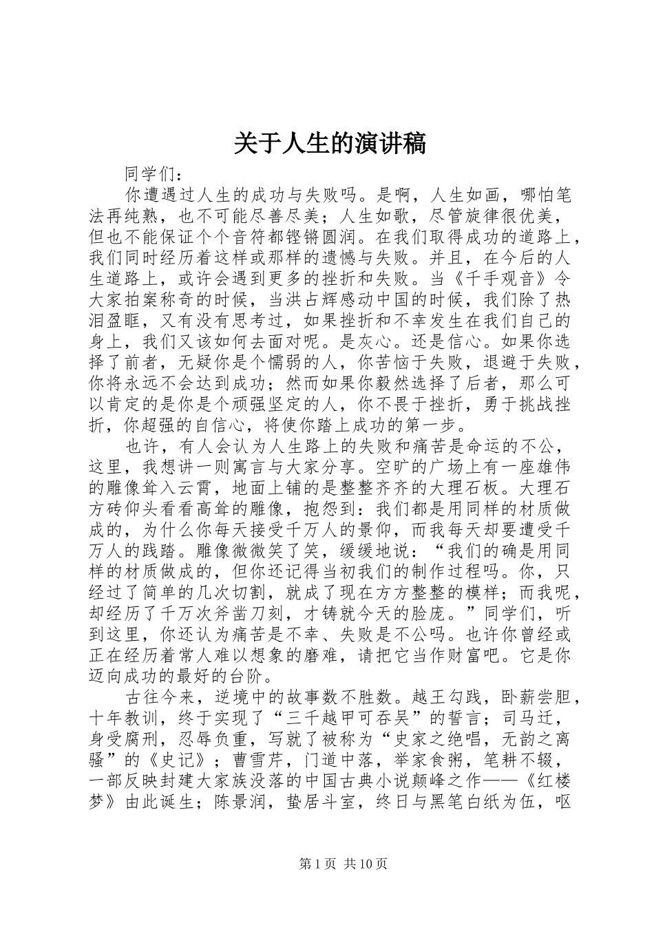 关于人生的演讲范文_第1页