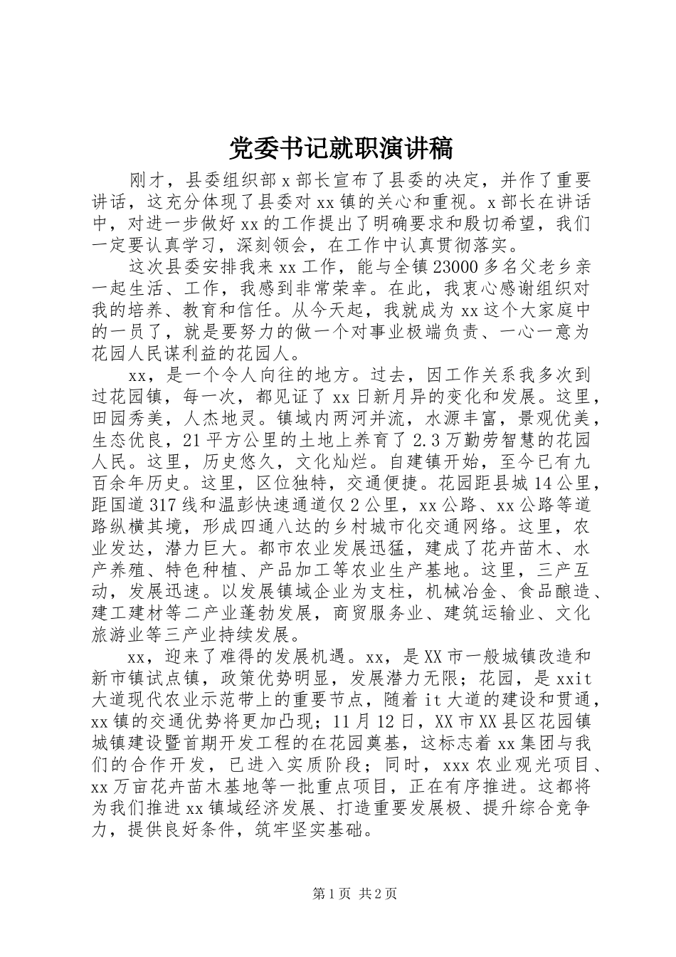 党委书记就职演讲稿范文_第1页