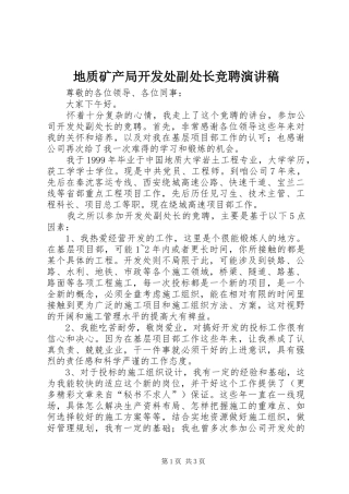 地质矿产局开发处副处长竞聘演讲稿范文集锦