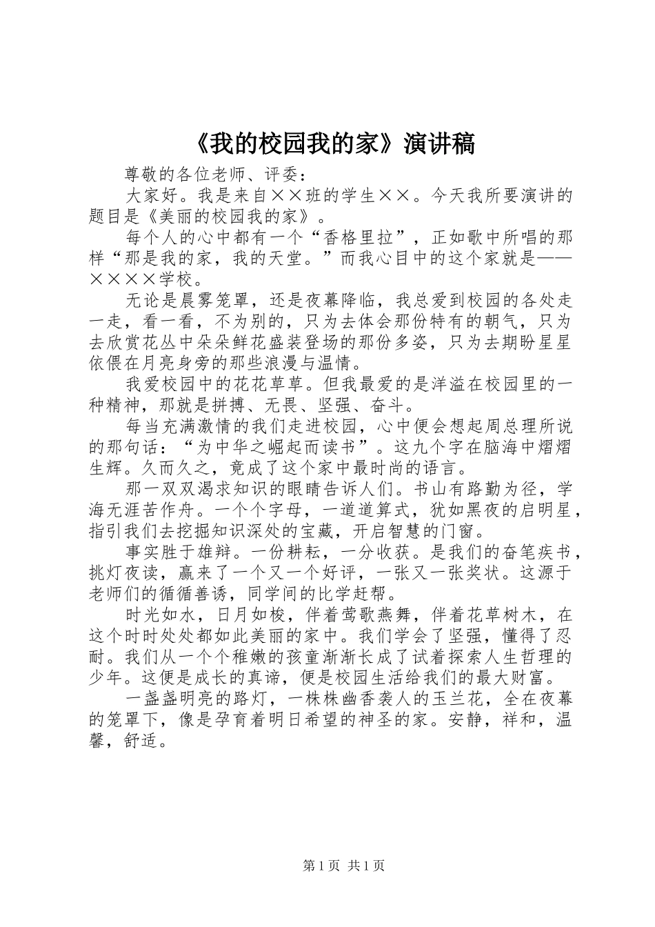 《我的校园我的家》演讲致辞_第1页