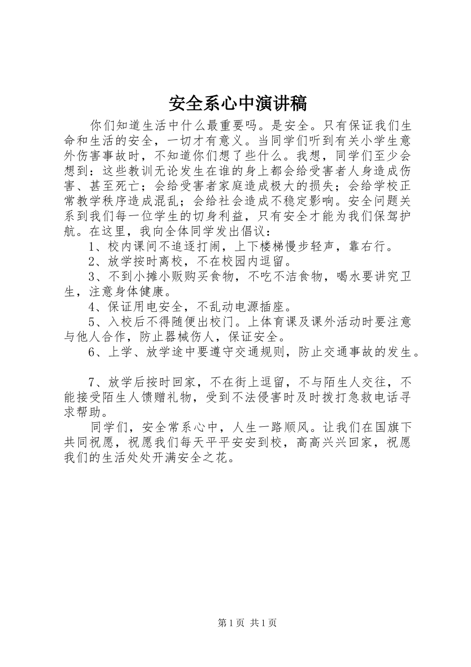 安全系心中演讲稿范文_第1页