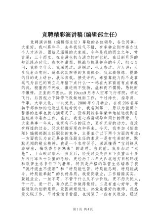 竞聘精彩演讲稿范文(编辑部主任)