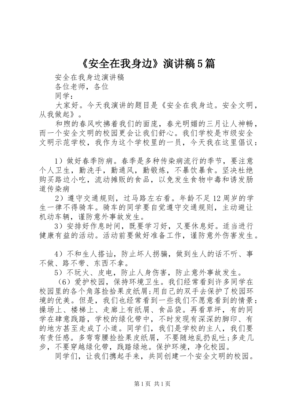《安全在我身边》演讲稿范文5篇_第1页