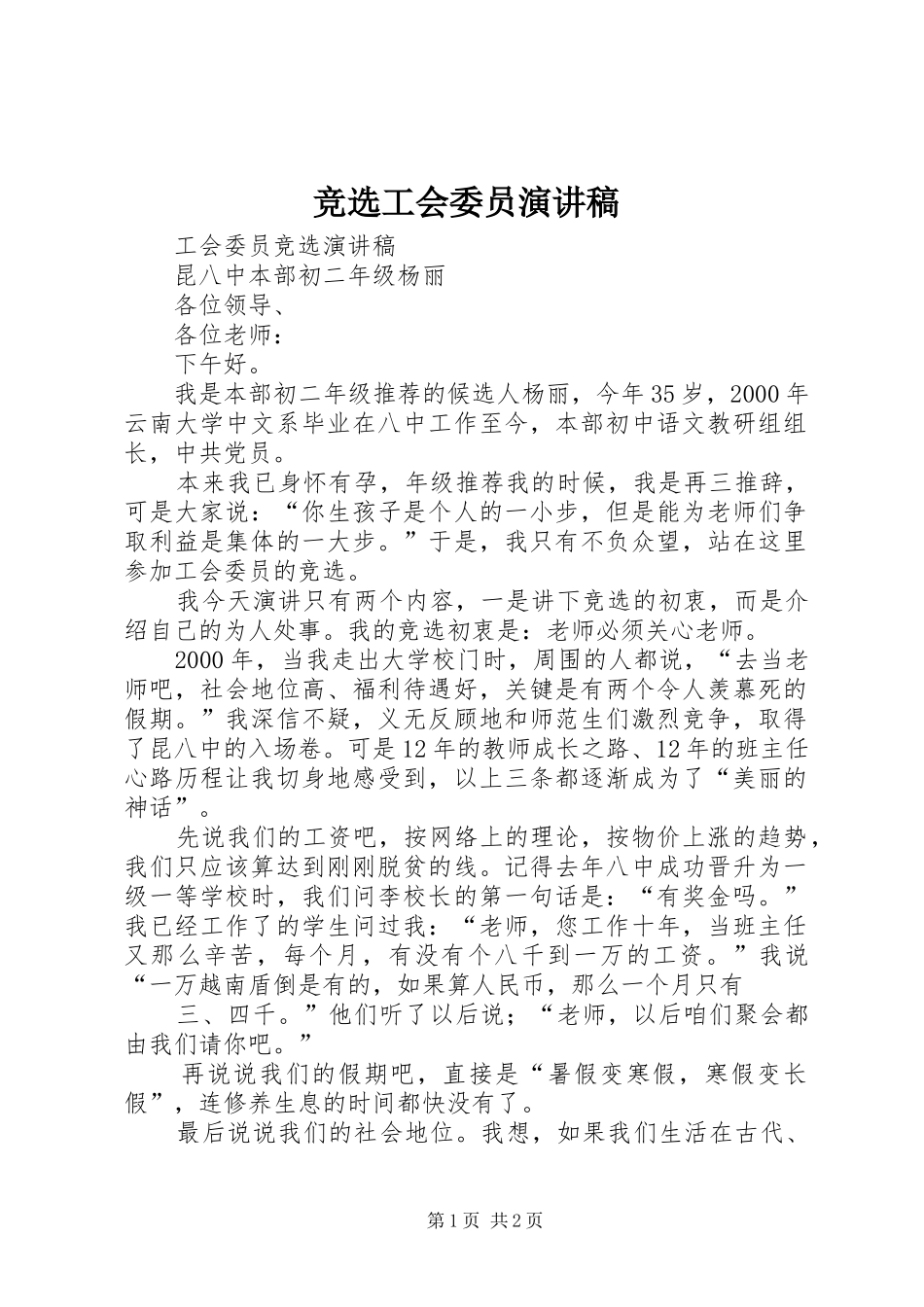 竞选工会委员演讲_第1页