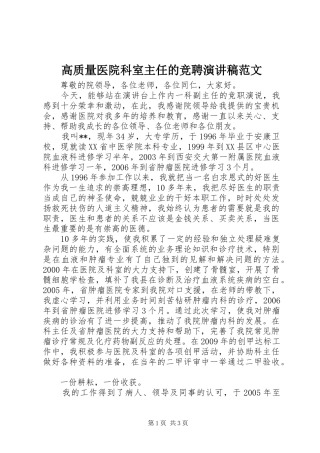 高质量医院科室主任的竞聘演讲稿