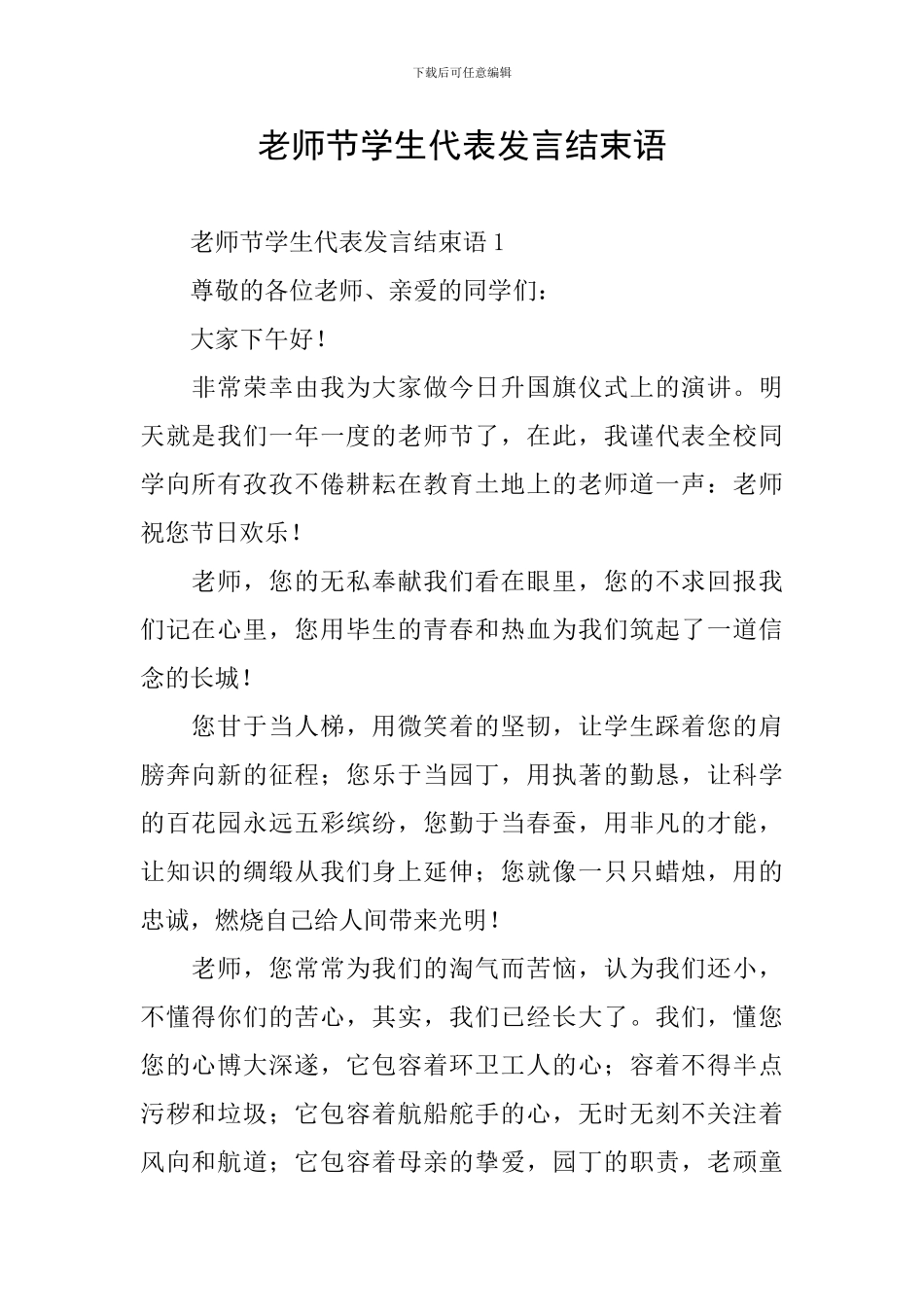 教师节学生代表发言结束语_第1页