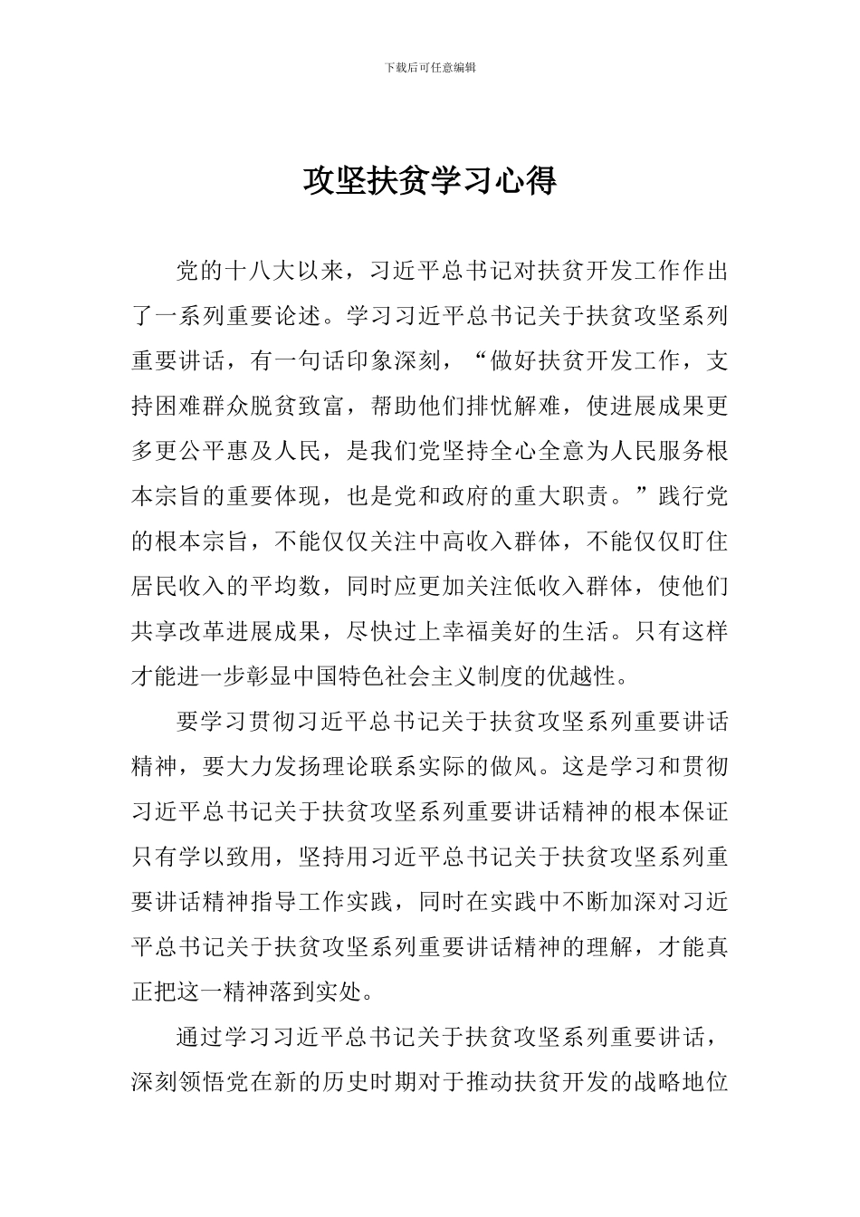 攻坚扶贫学习心得_第1页