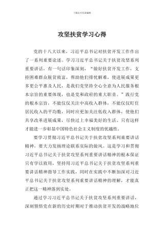 攻坚扶贫学习心得
