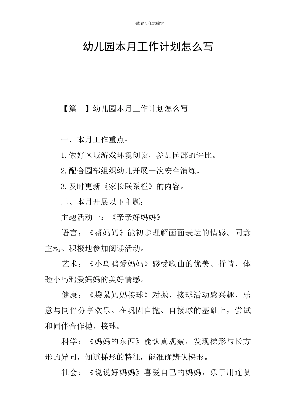 幼儿园本月工作计划怎么写_第1页