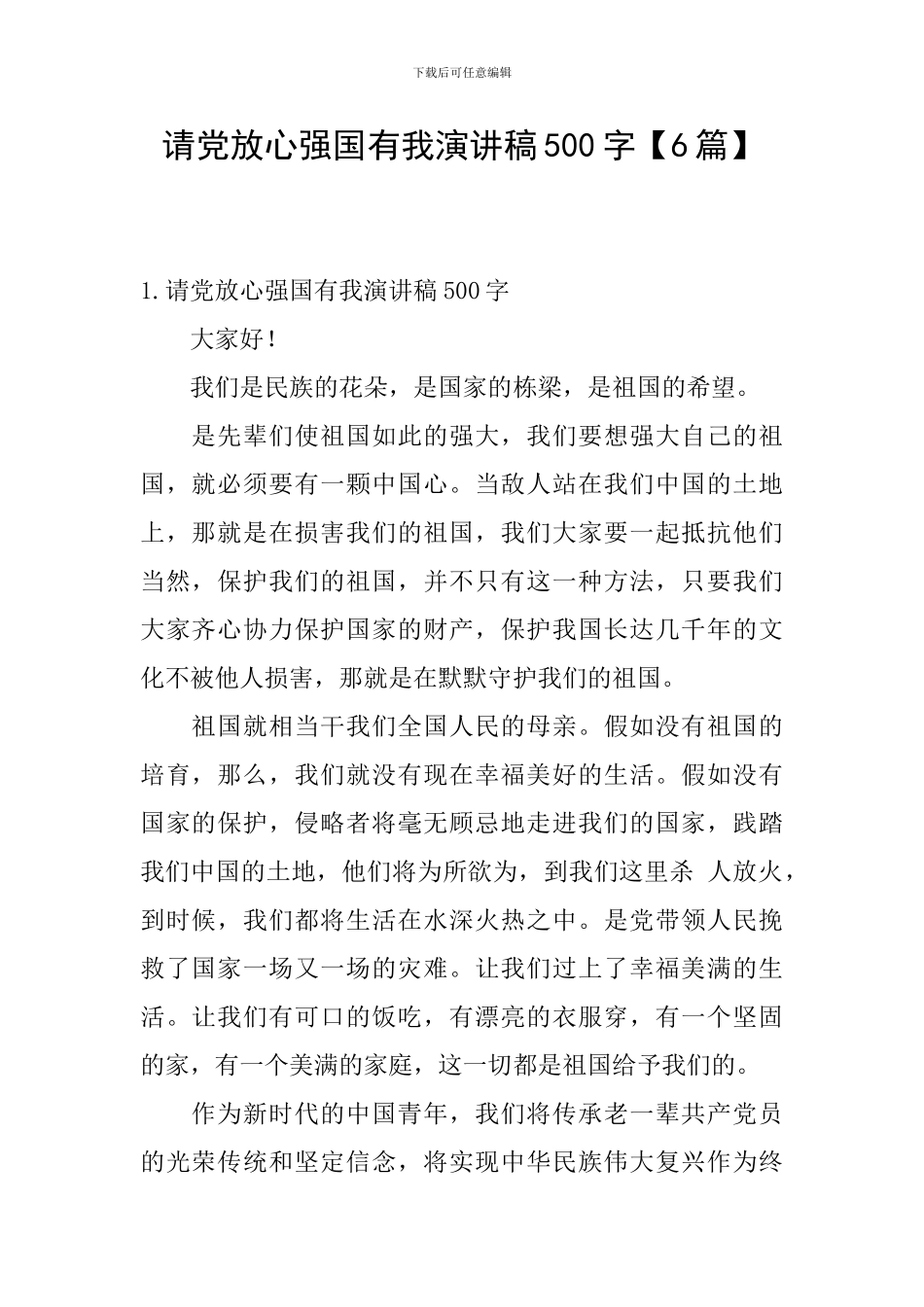 请党放心强国有我演讲稿500字_第1页