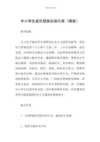 中小学生减负措施实施方案