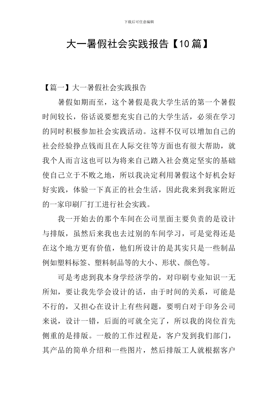 大一暑假社会实践报告【10篇】_第1页