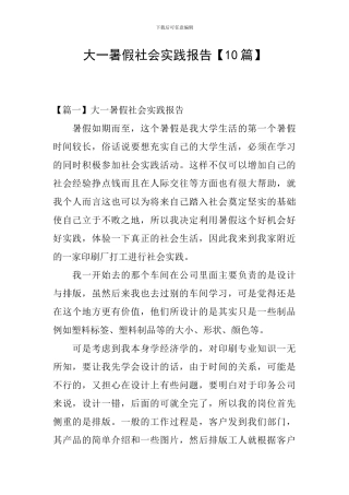 大一暑假社会实践报告【10篇】