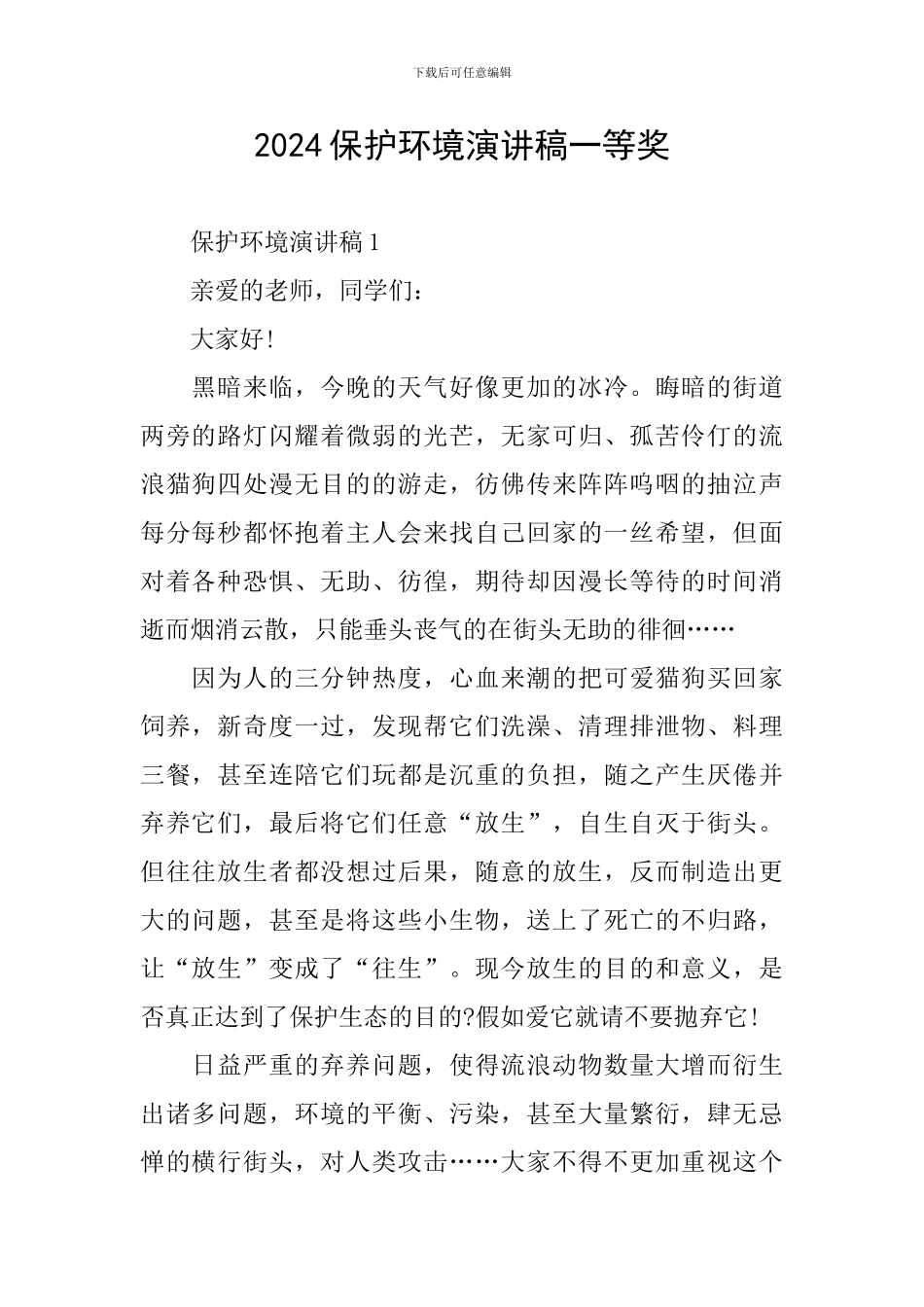 2024保护环境演讲稿一等奖_第1页