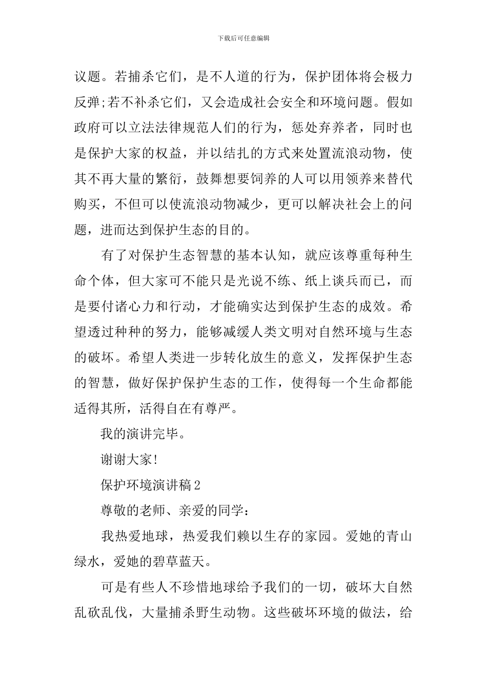 2024保护环境演讲稿一等奖_第2页