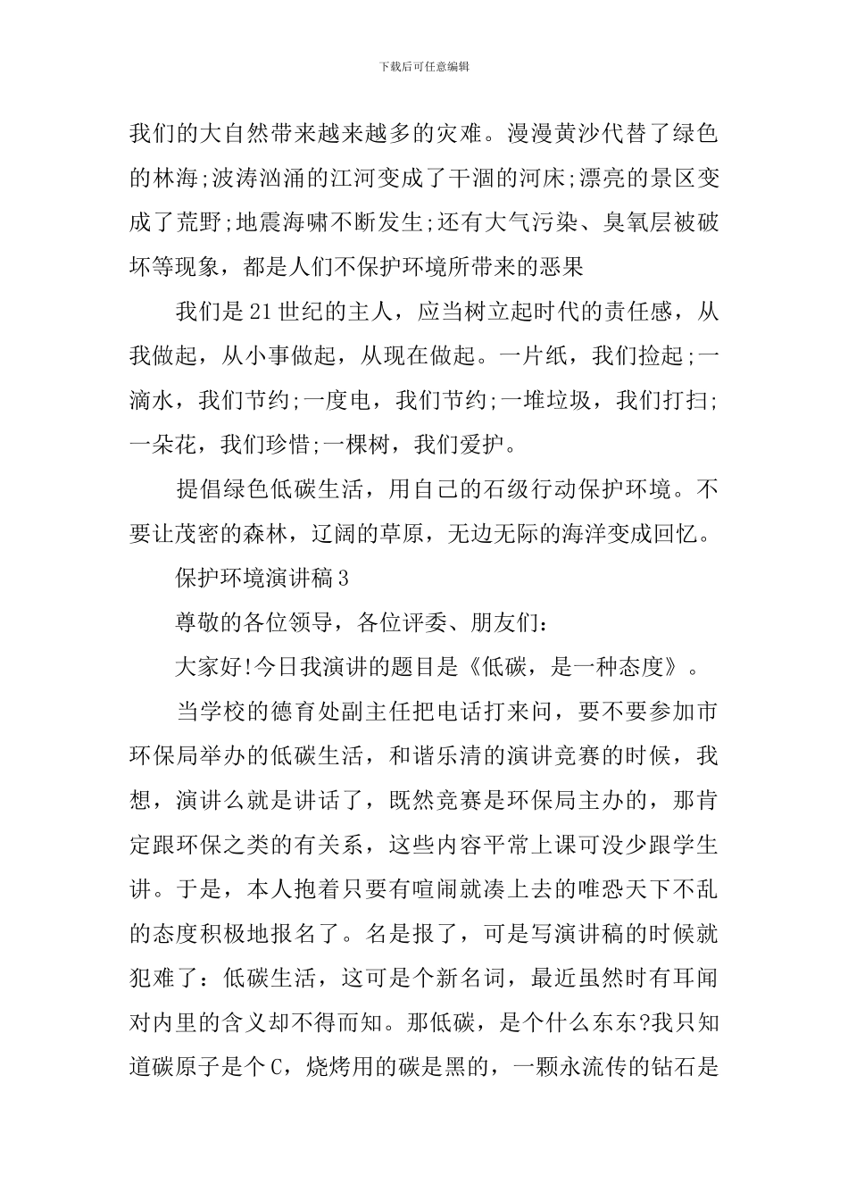 2024保护环境演讲稿一等奖_第3页