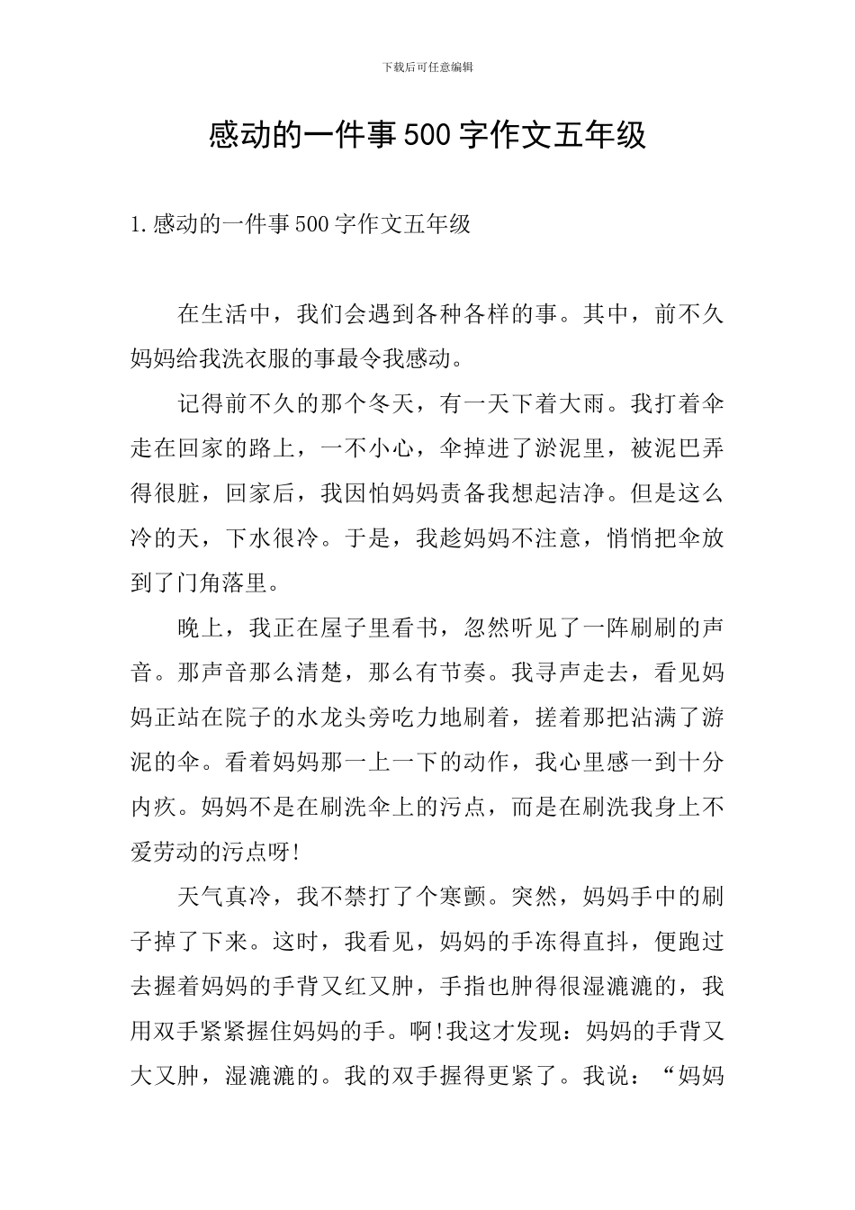 感动的一件事500字作文五年级_第1页