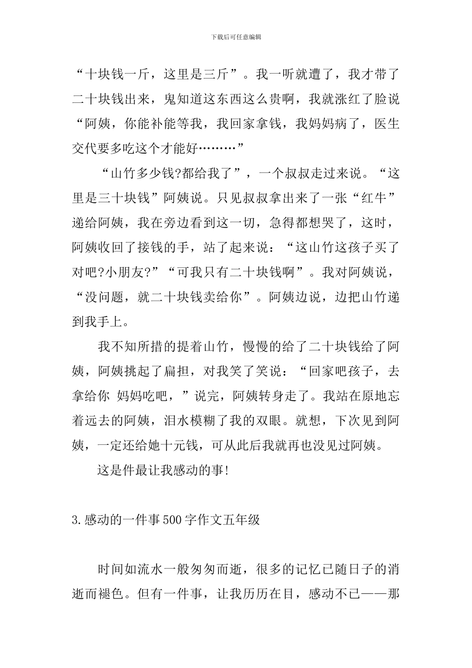 感动的一件事500字作文五年级_第3页