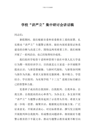学校“讲严立”集中研讨会讲话稿