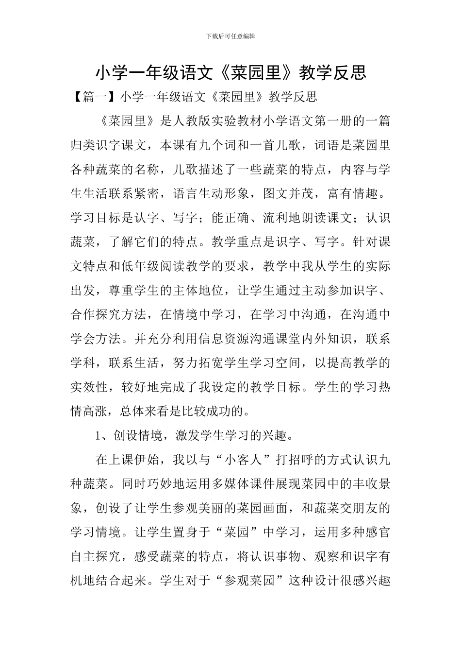 小学一年级语文《菜园里》教学反思_第1页