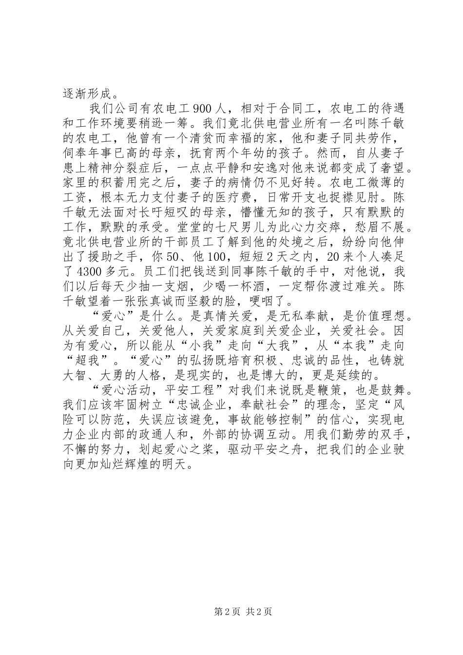 国网公司演讲稿范文用爱心桨驱动平安船_第2页