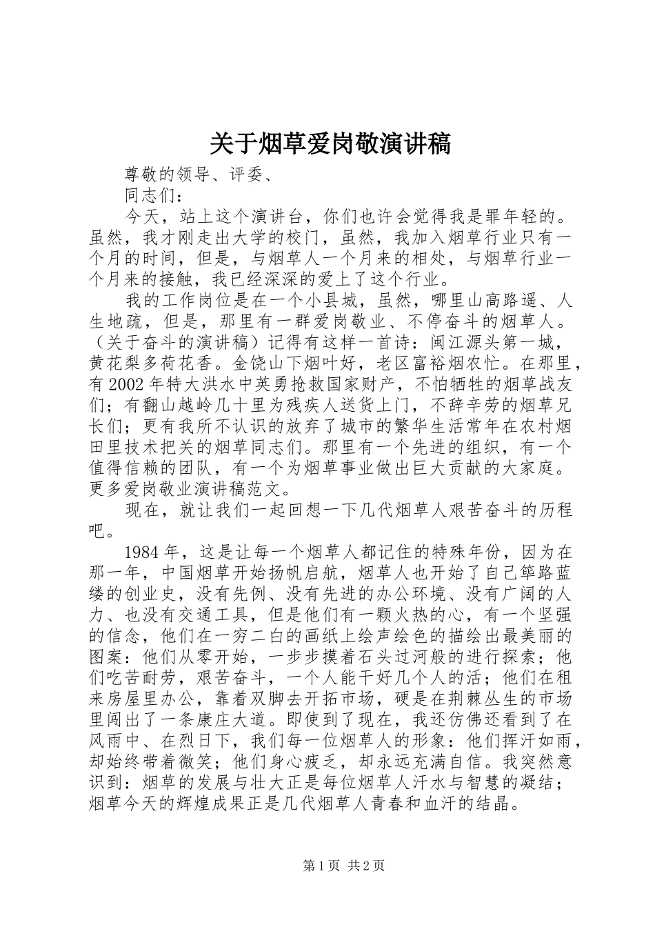关于烟草爱岗敬演讲稿范文_第1页
