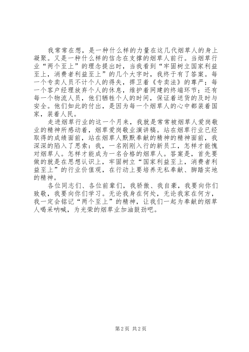 关于烟草爱岗敬演讲稿范文_第2页