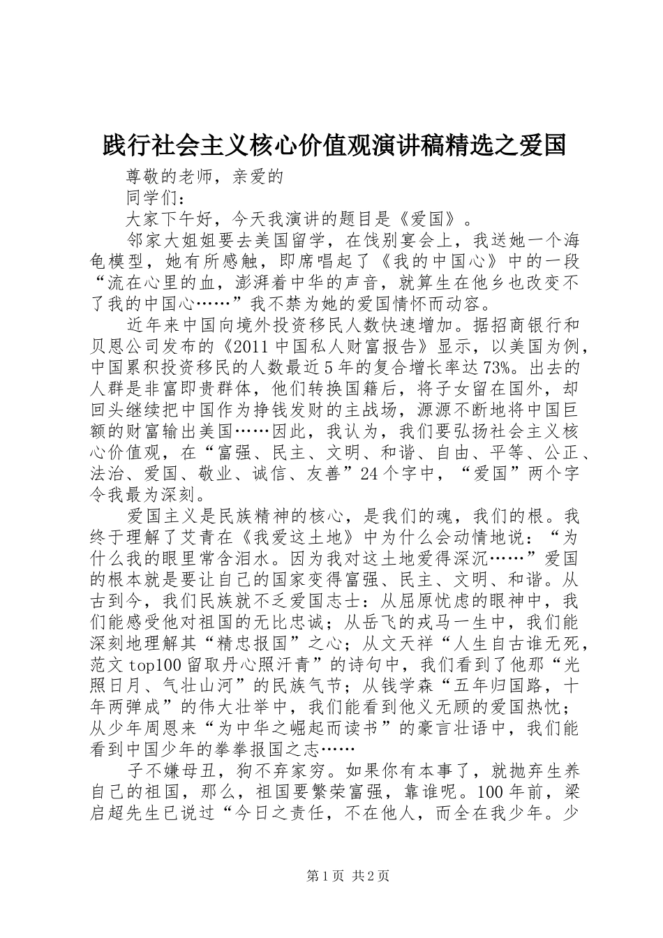 践行社会主义核心价值观演讲精选之爱国_第1页