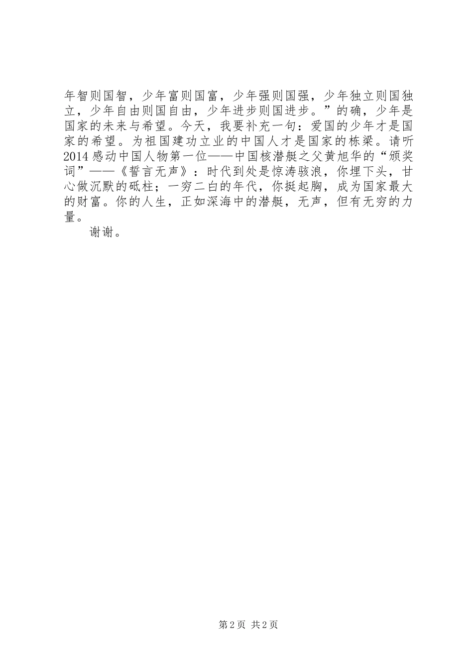 践行社会主义核心价值观演讲精选之爱国_第2页