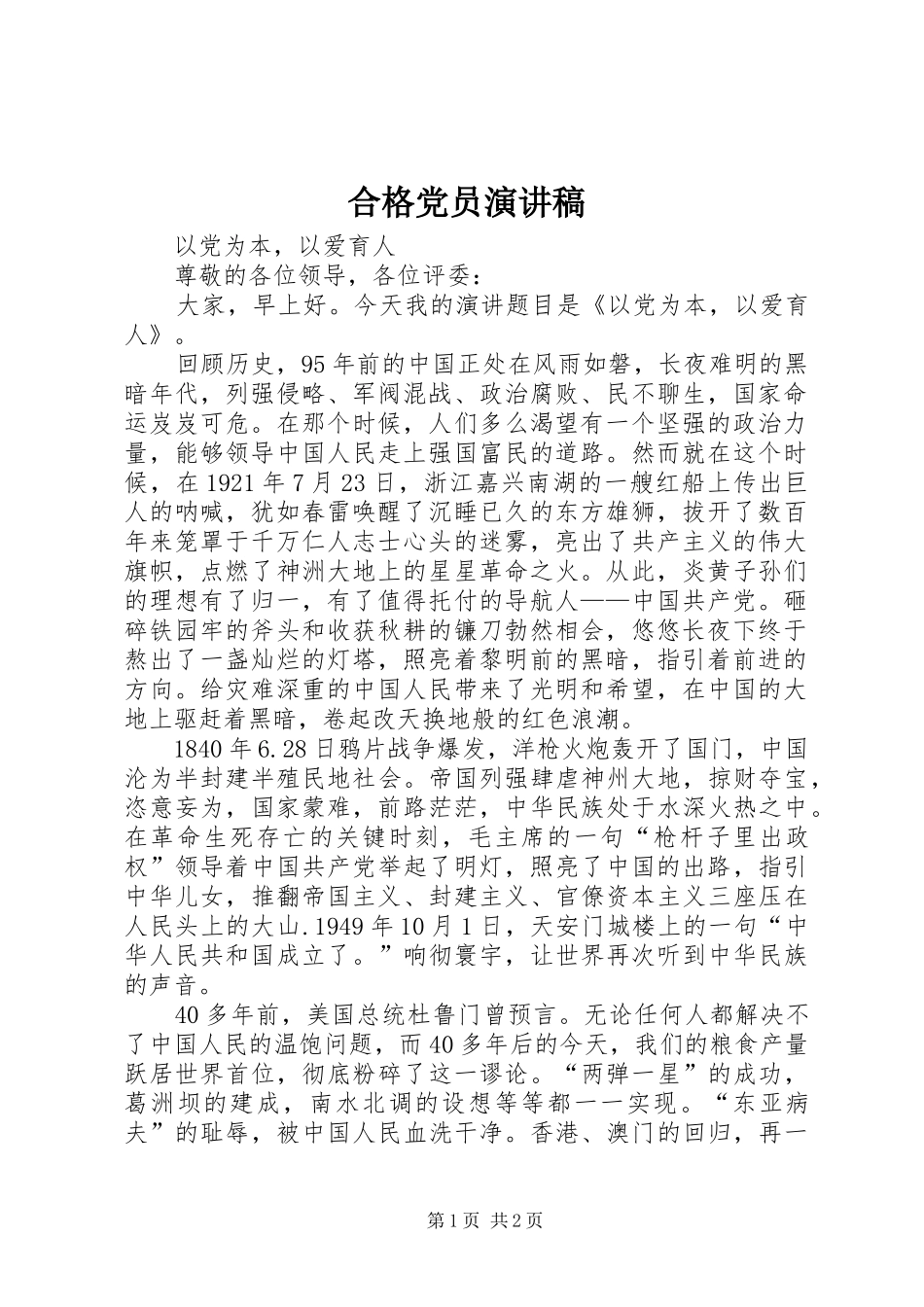 合格党员演讲致辞_第1页