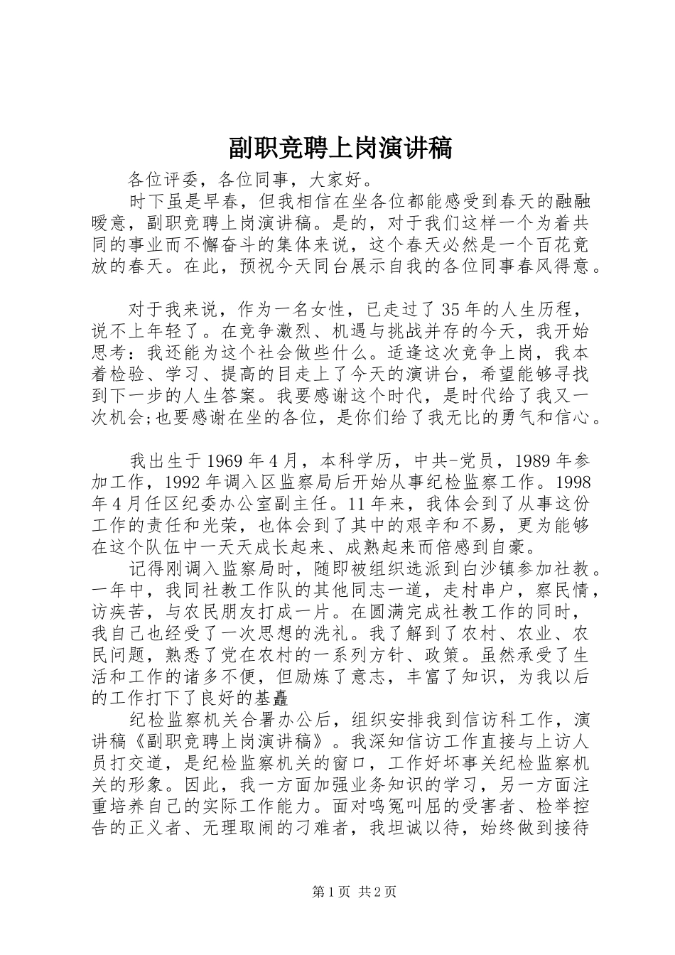 副职竞聘上岗演讲范文_第1页