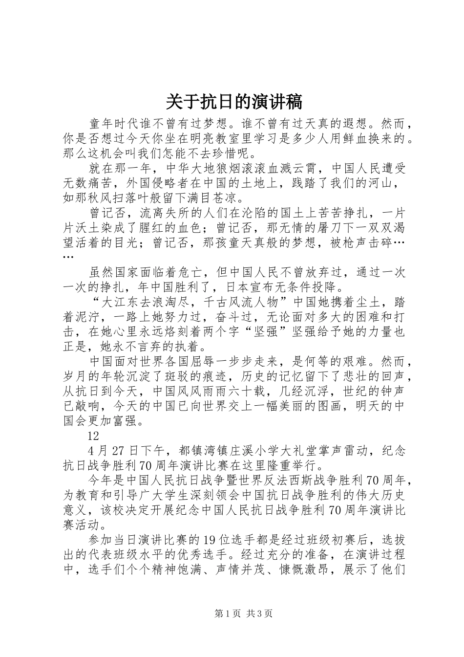 关于抗日的演讲_1_第1页