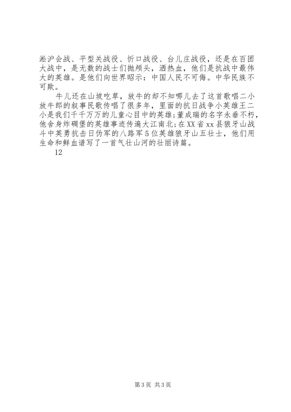 关于抗日的演讲_1_第3页