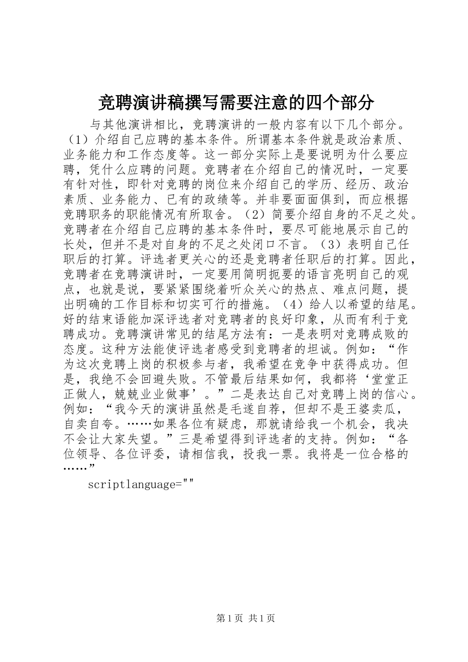 竞聘演讲稿范文撰写需要注意的四个部分_第1页