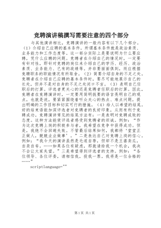 竞聘演讲稿范文撰写需要注意的四个部分