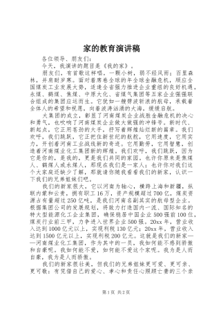 家的教育演讲致辞
