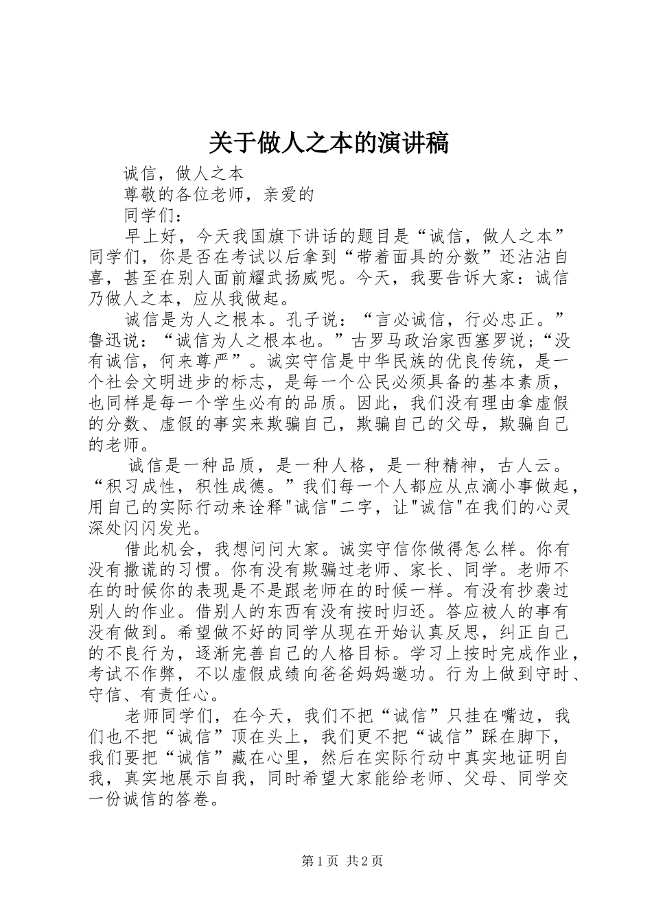 关于做人之本的演讲致辞_第1页